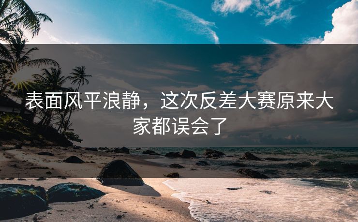 表面风平浪静,这次反差大赛原来大家都误会了 第1张 表面风平浪静,这次反差大赛原来大家都误会了 第1张