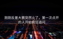 刚刚<strong>反差大赛</strong>突然火了，第一次点开的人开始疯狂追问