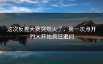 这次<strong>反差大赛</strong>突然火了，第一次点开的人开始疯狂追问