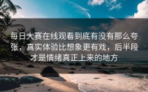 <strong>每日大赛在线观看</strong>到底有没有那么夸张，真实体验比想象更有戏，后半段才是情绪真正上来的地方
