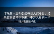 昨晚有人重新翻出每日大赛今日，结果越聊越停不下来，不少人看到一半就开始翻评论