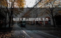 每日大赛ai越扒越有东西