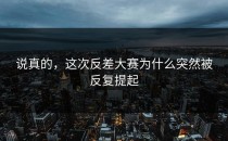 说真的，这次反差大赛为什么突然被反复提起