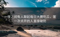 一夜之间有人聊起<strong>每日大赛吃瓜</strong>，第一次点开的人直接破防
