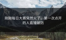 刚刚每日大赛突然火了，第一次点开的人直接破防