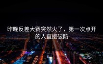 昨晚反差大赛突然火了，第一次点开的人直接破防
