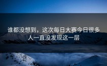 谁都没想到，这次每日大赛今日很多人一直没发现这一层