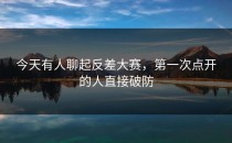 今天有人聊起<strong>反差大赛</strong>，第一次点开的人直接破防