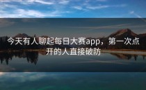 今天有人聊起<strong>每日大赛app</strong>，第一次点开的人直接破防