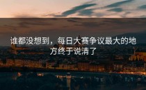 谁都没想到，每日大赛争议最大的地方终于说清了