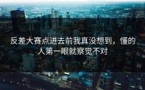 <strong>反差大赛</strong>点进去前我真没想到，懂的人第一眼就察觉不对