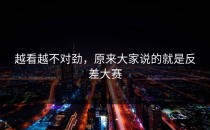 越看越不对劲，原来大家说的就是<strong>反差大赛</strong>