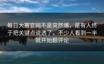每日大赛官网不是突然爆，是有人终于把关键点说透了，不少人看到一半就开始翻评论