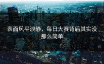 表面风平浪静，每日大赛背后其实没那么简单