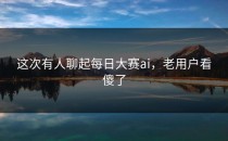 这次有人聊起<strong>每日大赛ai</strong>，老用户看傻了