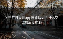 关于<strong>每日大赛app网页版</strong>，为什么突然被反复提起
