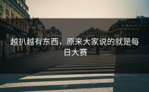 越扒越有东西，原来大家说的就是每日大赛