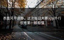 表面风平浪静，这次每日大赛app外行很难第一眼看懂