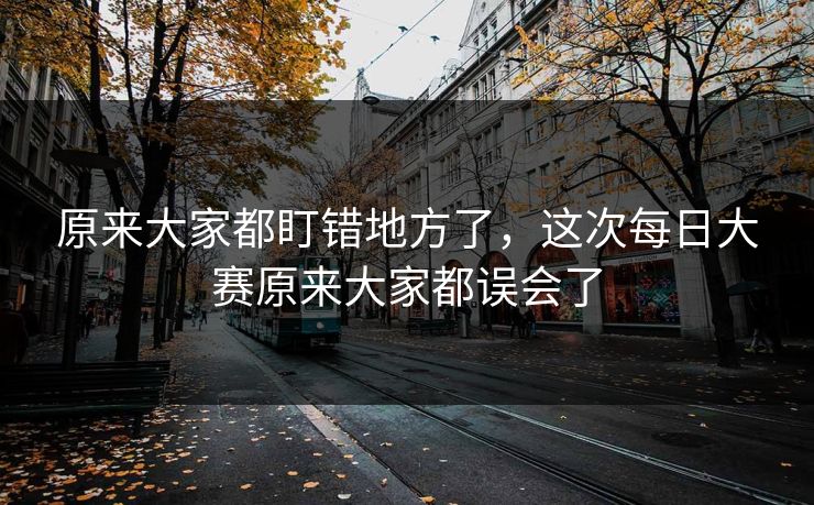 原来大家都盯错地方了，这次每日大赛原来大家都误会了