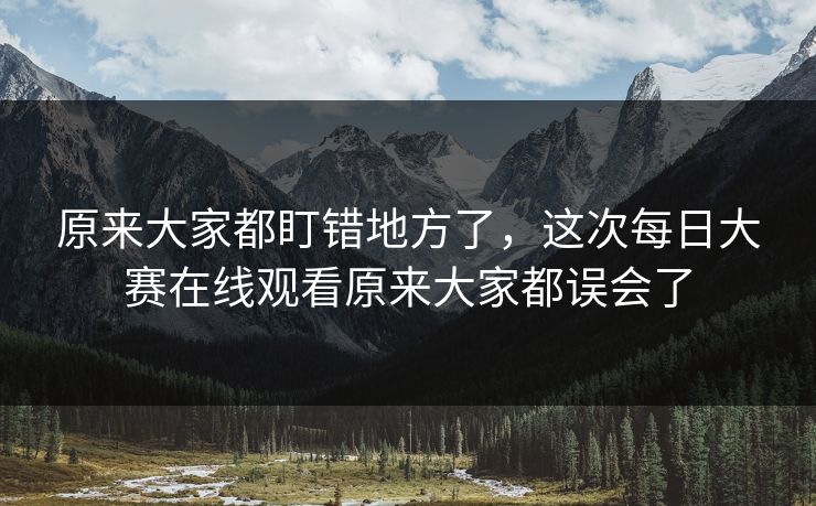 原来大家都盯错地方了，这次每日大赛在线观看原来大家都误会了  第1张