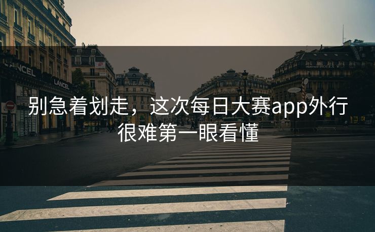 别急着划走，这次每日大赛app外行很难第一眼看懂