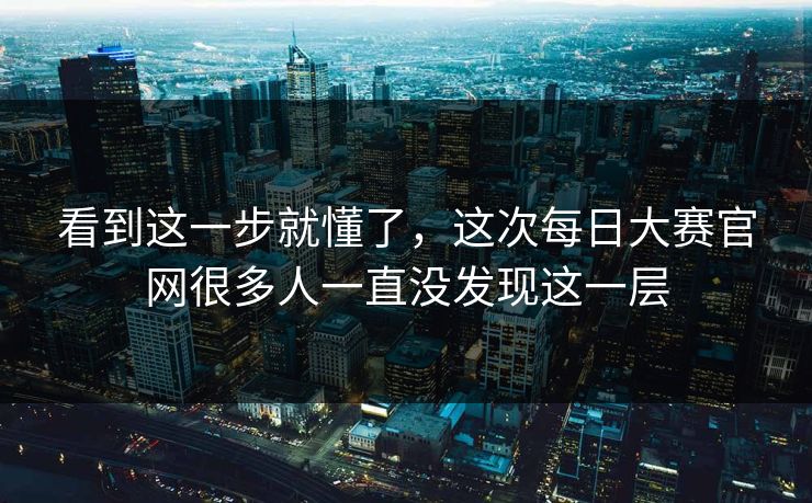 看到这一步就懂了，这次每日大赛官网很多人一直没发现这一层