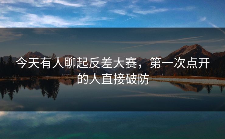 今天有人聊起反差大赛，第一次点开的人直接破防