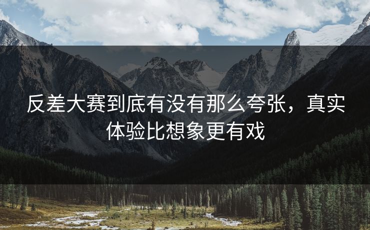 反差大赛到底有没有那么夸张，真实体验比想象更有戏