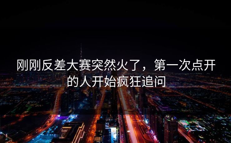 刚刚反差大赛突然火了,第一次点开的人开始疯狂追问 第1张 刚刚反差大赛突然火了,第一次点开的人开始疯狂追问 第1张