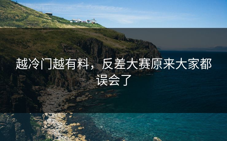 越冷门越有料，反差大赛原来大家都误会了  第1张